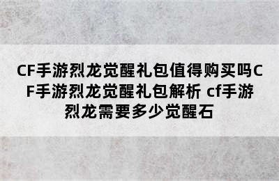 CF手游烈龙觉醒礼包值得购买吗CF手游烈龙觉醒礼包解析 cf手游烈龙需要多少觉醒石